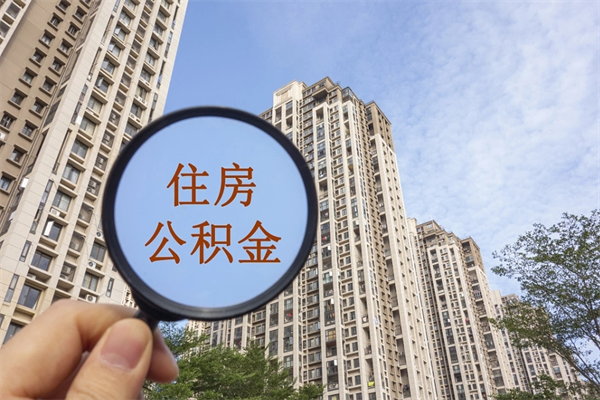 河北离职取出公积（离职取出公积金要什么手续）