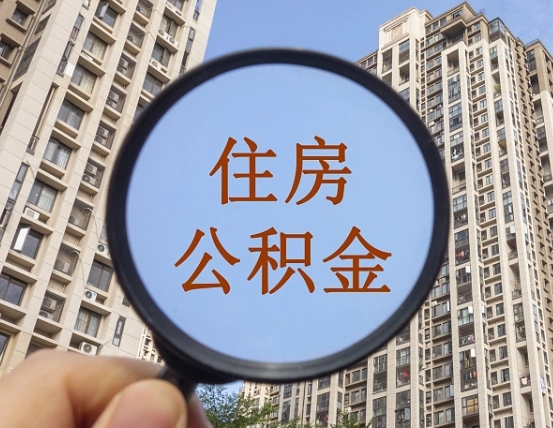 河北离职后如何取住房公积金（离职后怎样取公积金）